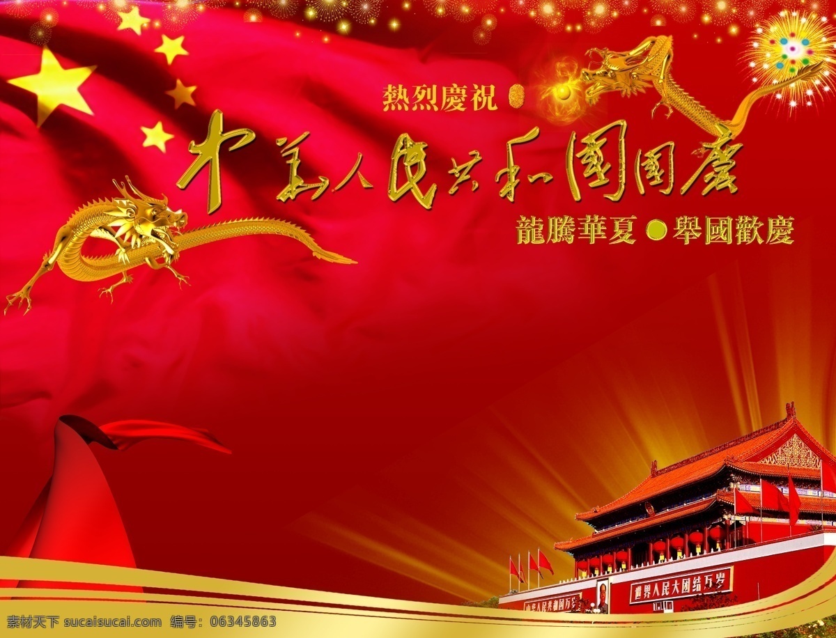 国庆 庆典 光芒 红绸缎 红旗 金色 龙 飘带 天安门 烟花 中国 举国欢腾 节日素材 国庆节