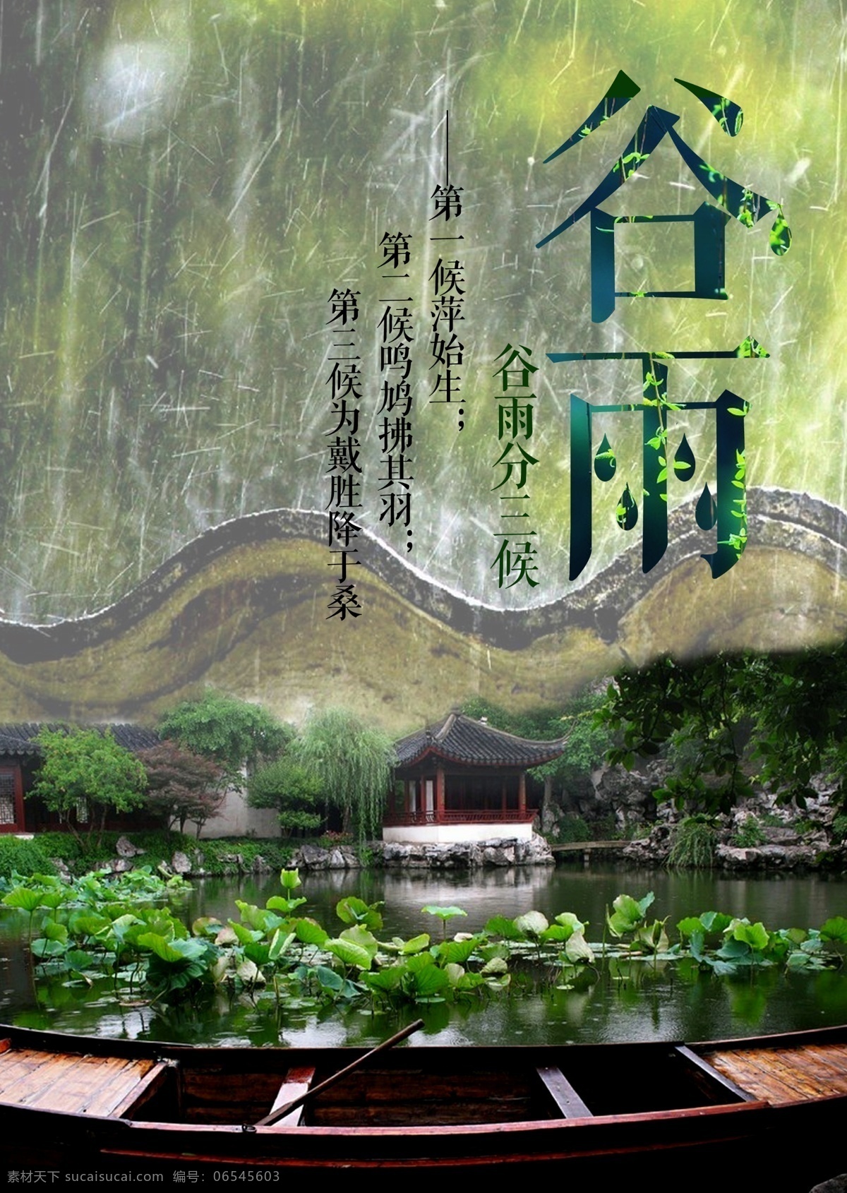 谷雨节气海报 谷雨时节 小雨霏霏 莲动荷舟 中国风 绿色