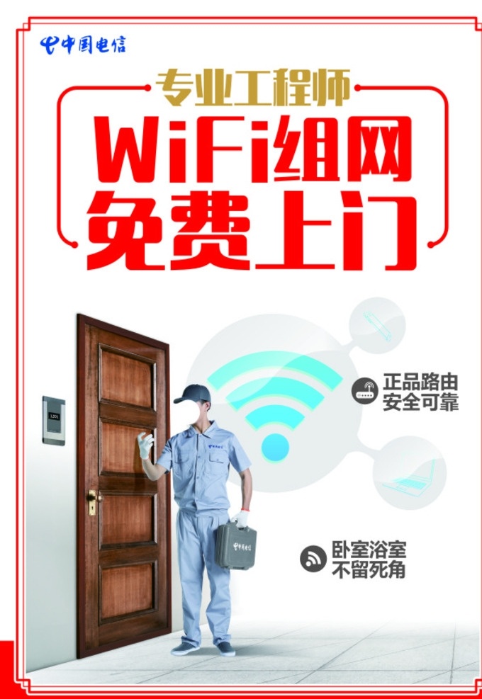 wifi组网 免费上门 中国电信 专业工程师 wifi 春促 海报 电信海报 安全可靠