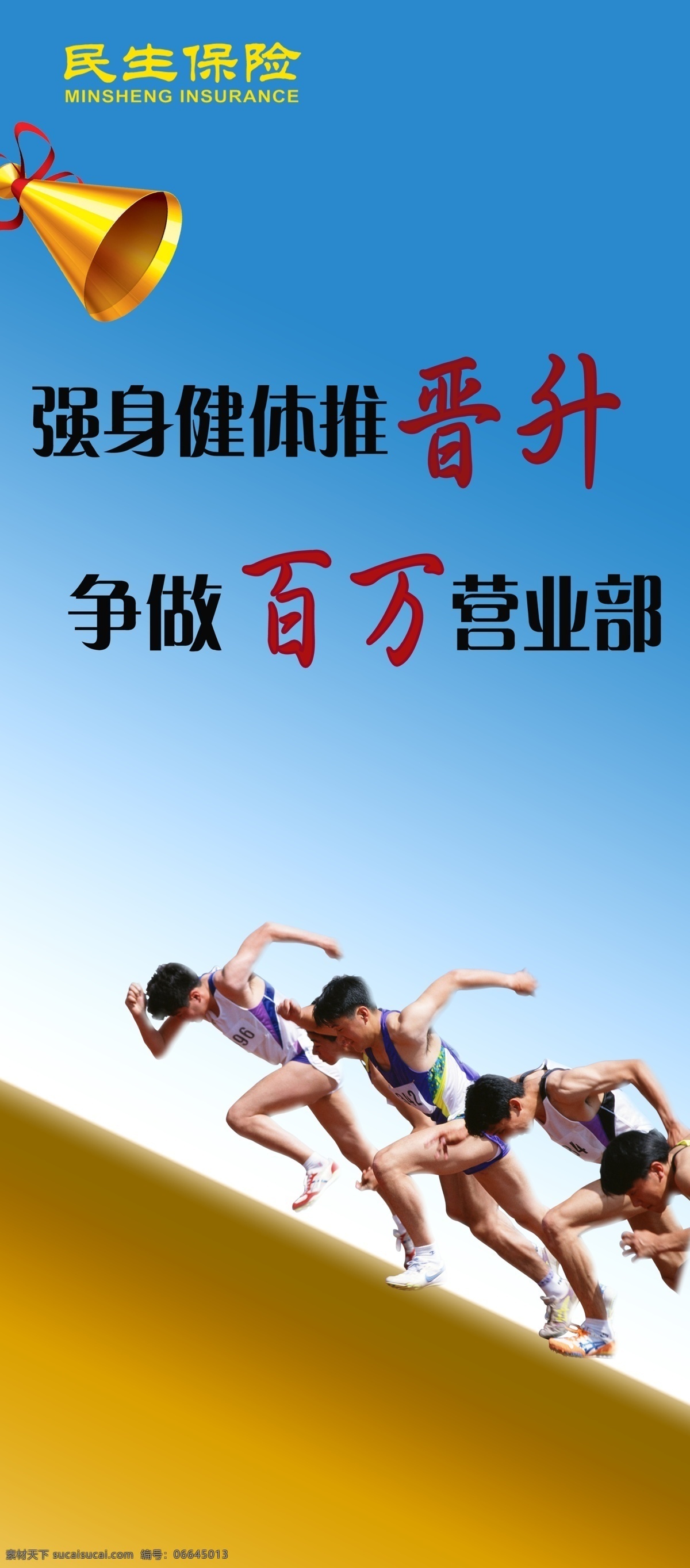 民生保险 晋升 喇叭 运动员 赛跑 上坡路 保险 展架 展板模板