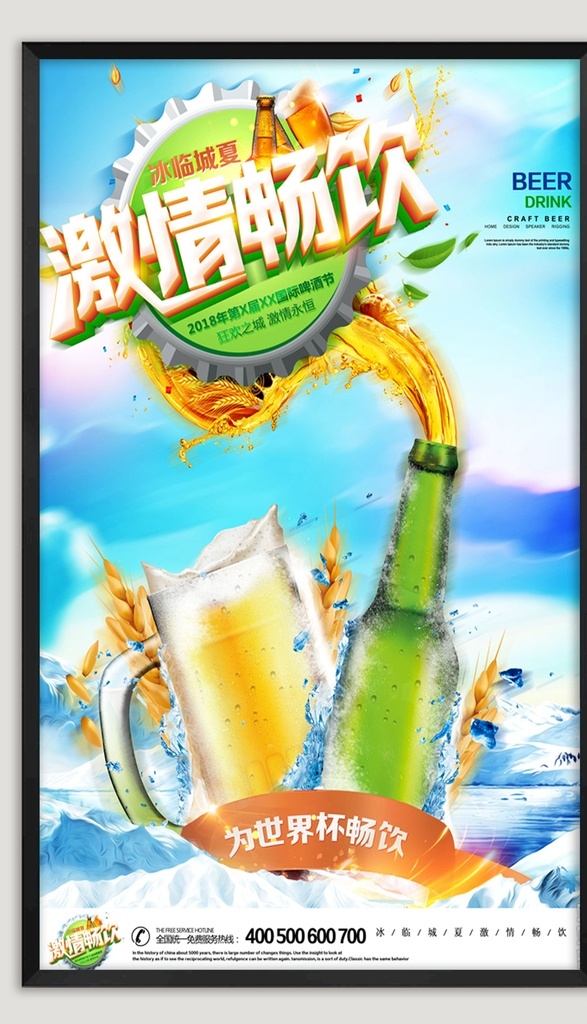 冰爽啤酒海报 冰啤 冰爽一夏 啤酒节 啤酒 创意展板 冰爽 啤酒海报 啤酒广告 啤酒展板 冰爽啤酒 啤酒节海报 啤酒节展板 啤酒节单页 啤酒节文化 青岛啤酒节 夏天啤酒节 啤酒节狂欢 啤酒节畅饮 啤酒节宣传单 啤酒节传单 啤酒节美女 啤酒节夏日 啤酒节展架 啤酒节宵夜 啤酒节背景 啤酒促销