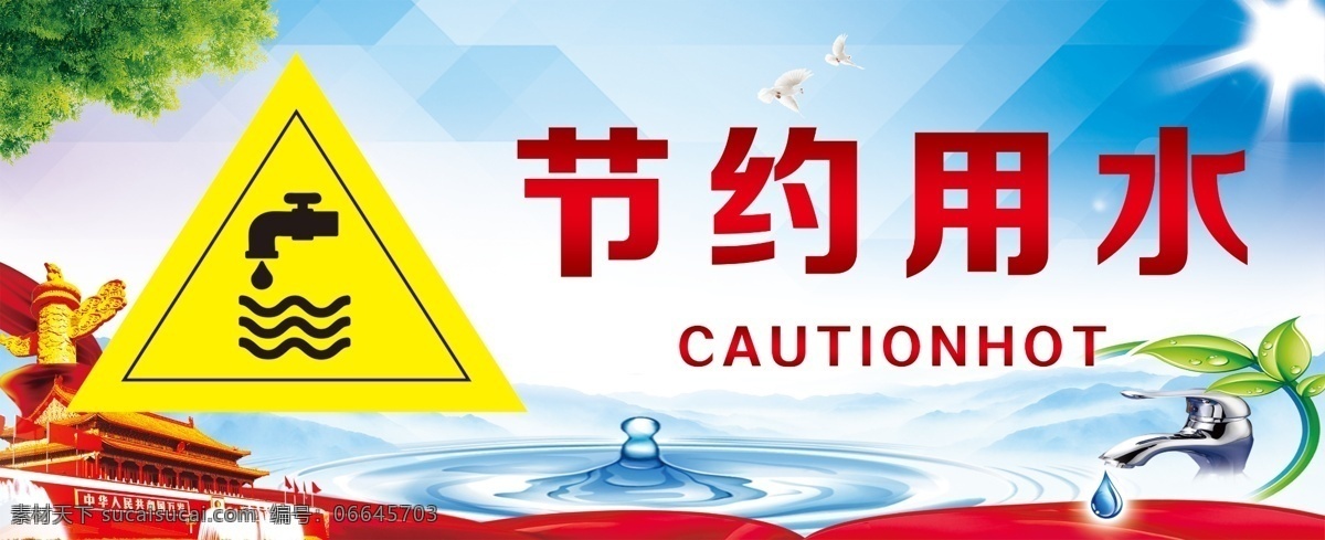 节约用水 防烫 饮水机 热水器 党 华表 绿色叶子 水滴 阳光