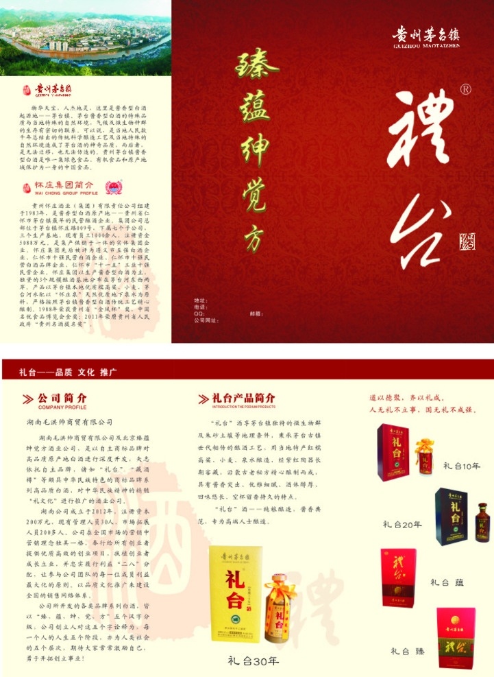 茅台酒折页 白酒 深红色 浅色 酒标志 茅台 酒 折页 宣传页 红底 高档 高档酒折页 精美 三折页 精装 礼台 酒文化 贵州 3折页 画册设计