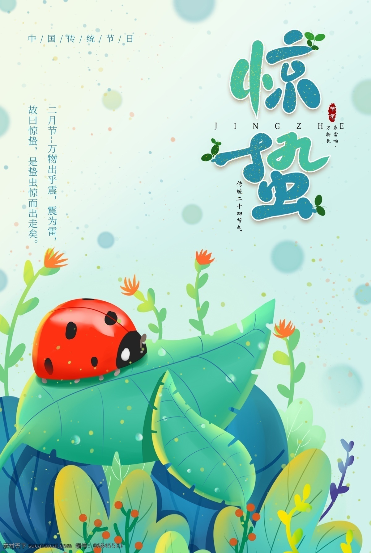 惊蛰海报 惊蛰微信 惊蛰刷屏 惊蛰节气图 惊蛰朋友圈 惊蛰节气 节气海报 节气微信 二十四节气 传统节气 节气图 节日节气 设计立春 雨水 春分 清明 谷雨 立夏 小满 芒种 夏至 小暑 大暑 立秋 处暑 白露 秋分 寒露 霜降 立冬 二十四节