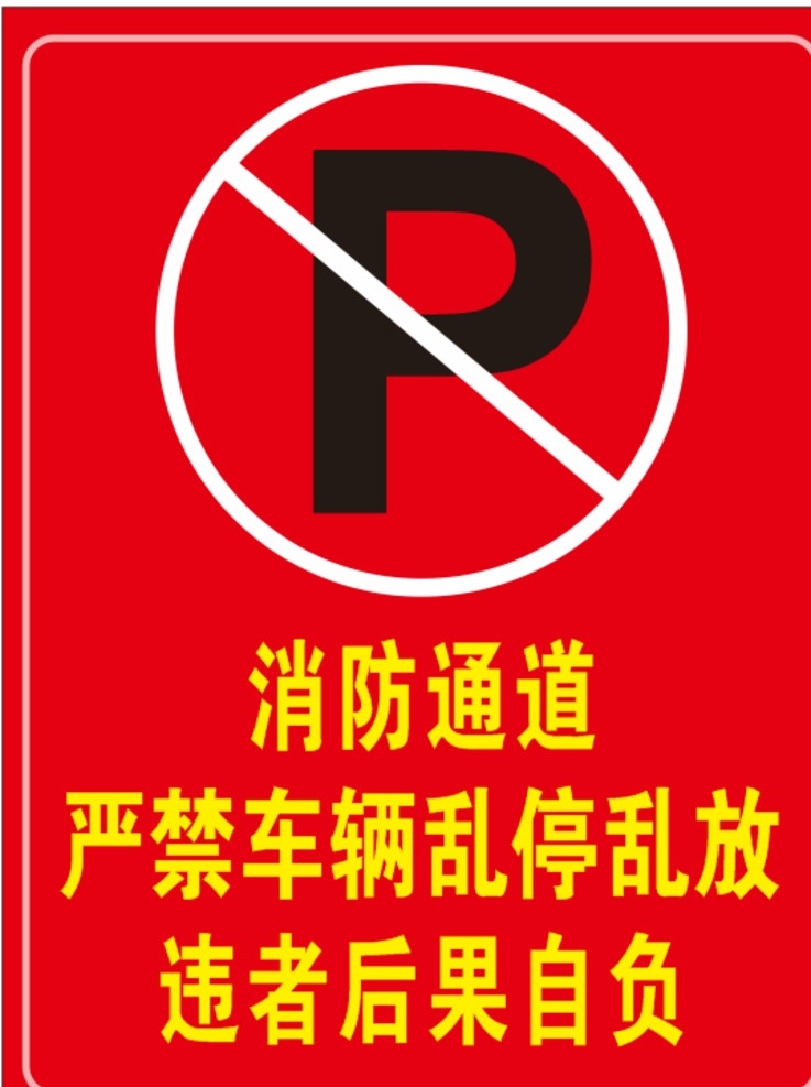 严禁停放车辆 消防 停车 严禁 通道 安全 车辆 停放 位置