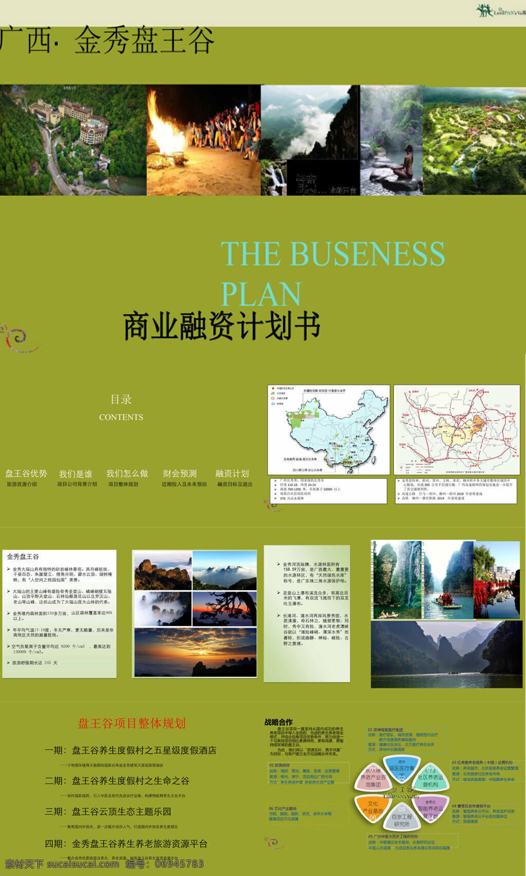 2017 广西 金秀 盘王 谷 旅游产业 开发 商业 计划书 最终 版 旅游 数据分析 行业数据
