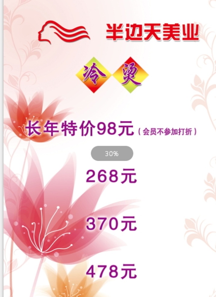 半边天 美业 海报 半边天美业 招聘 招聘海报 招兵买马 招聘广告 诚聘英才 人才招聘 公司招聘 招聘启示 企业招聘 招聘人才 招聘模板 招贤纳士 招聘会 诚聘海报 高薪 美容美发 理发价目表 剪发价目表 扎发洗发 剪发 美人之秀 海报之家