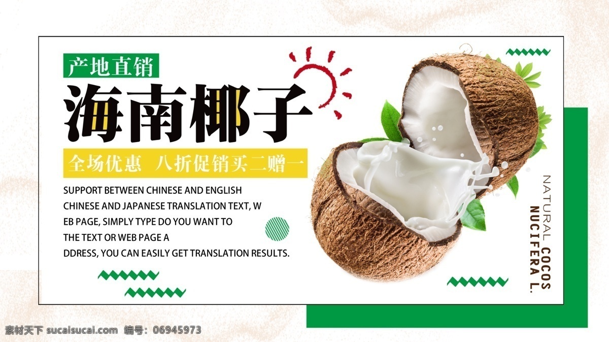 白色 背景 简约 大气 美味 水果 海南 椰子 促销 展板 南方 清新 美食