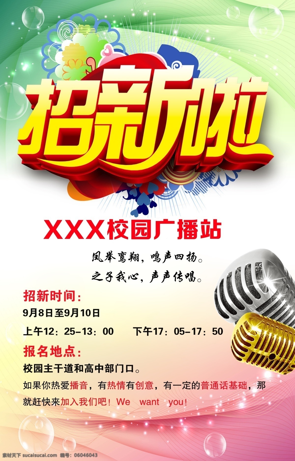 招新海报 社团招新 招新啦 校园广播站 广播站招新 社团纳新 学生会海报