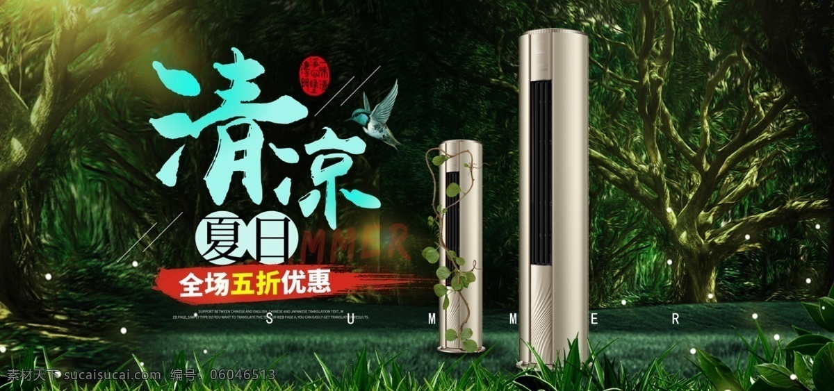 绿色 清新 夏 凉 节 空调 淘宝 海报 电器 森林 草地 电商 合成 草丛 夏凉节