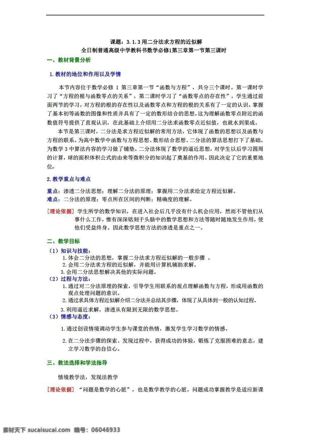 数学 人教 新 课 标 a 版 二分法 求 方程 近似 解 教案 必修 必修1