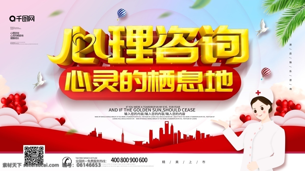 大气 创意 心理咨询 健康 展板 心理健康 心理学 心灵的栖息地 宣传 心理健康展板