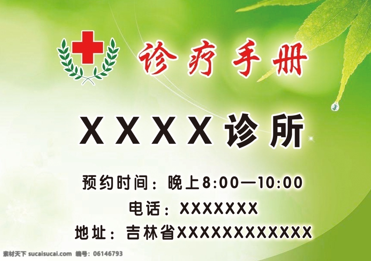 绿叶 绿色 诊所 封皮 红十字 门诊诊疗手册 门诊 诊疗 手册 门诊诊疗 包装设计 广告设计模板 源文件 分层