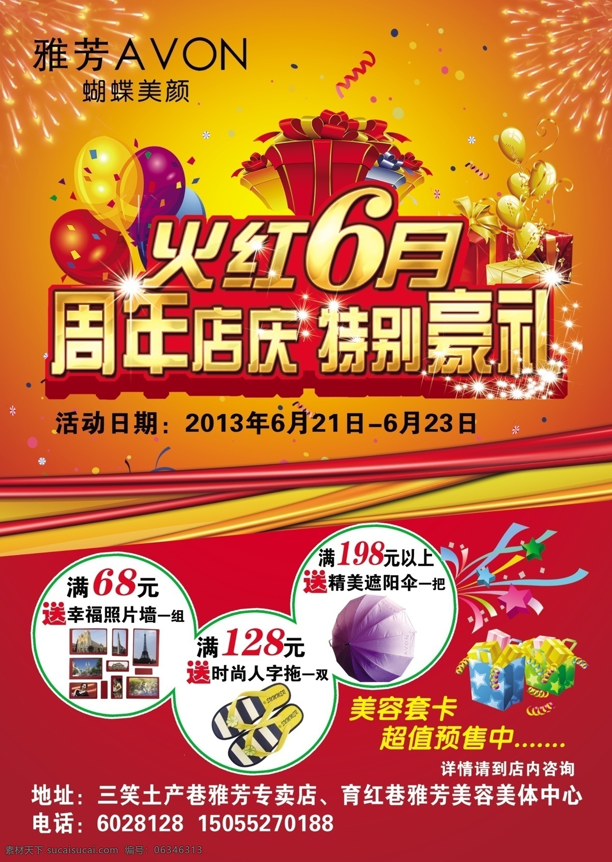 广告设计模板 豪礼 火红 礼物 六月 飘带 气球 雅芳 豪礼素材下载 豪礼模板下载 周年店庆 火热6月 特别豪礼 烟花 源文件 其他海报设计