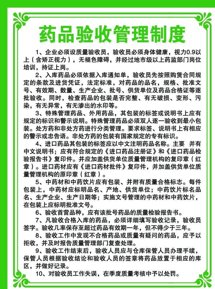 药品 验收 管理制度 药管理制度 中药展板 绿色制度展板 药品管理制度