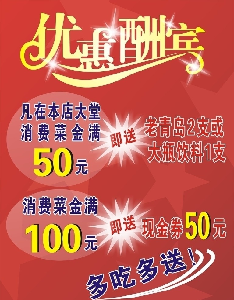 优惠酬宾 广告 喷绘 优惠设计模板 矢量