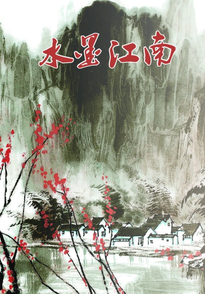 水墨山水图片 水墨山水 水墨江南 水墨素材 河流 山川 梅花 房屋 水墨背景