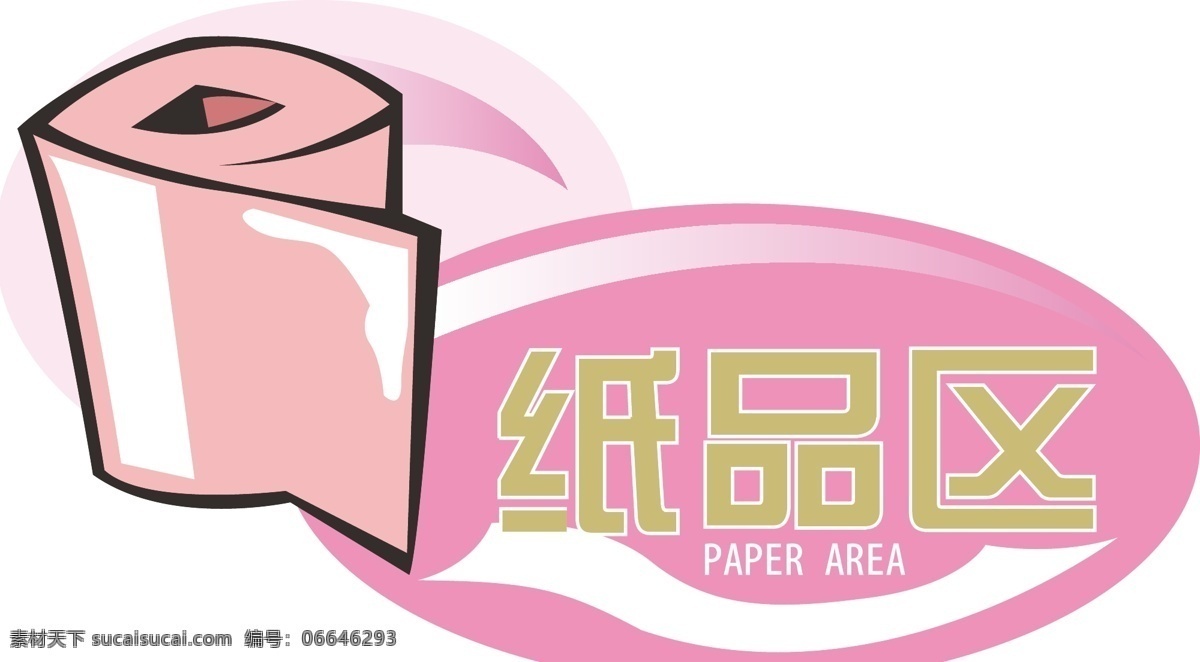 纸品区 纸品标牌 卫生纸标牌 纸品区标牌 区域牌 矢量
