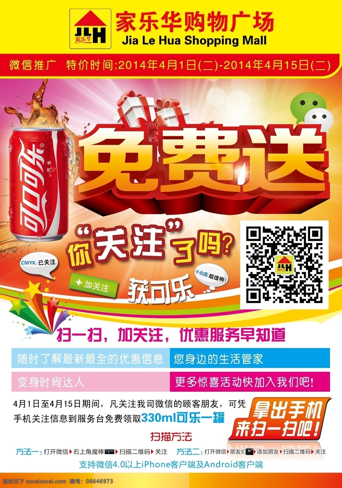 微信推广 dm海报 分层 二维码 关注 好礼 可乐 礼物 免费送 微信 扫一扫 海报 淘宝素材 其他淘宝素材
