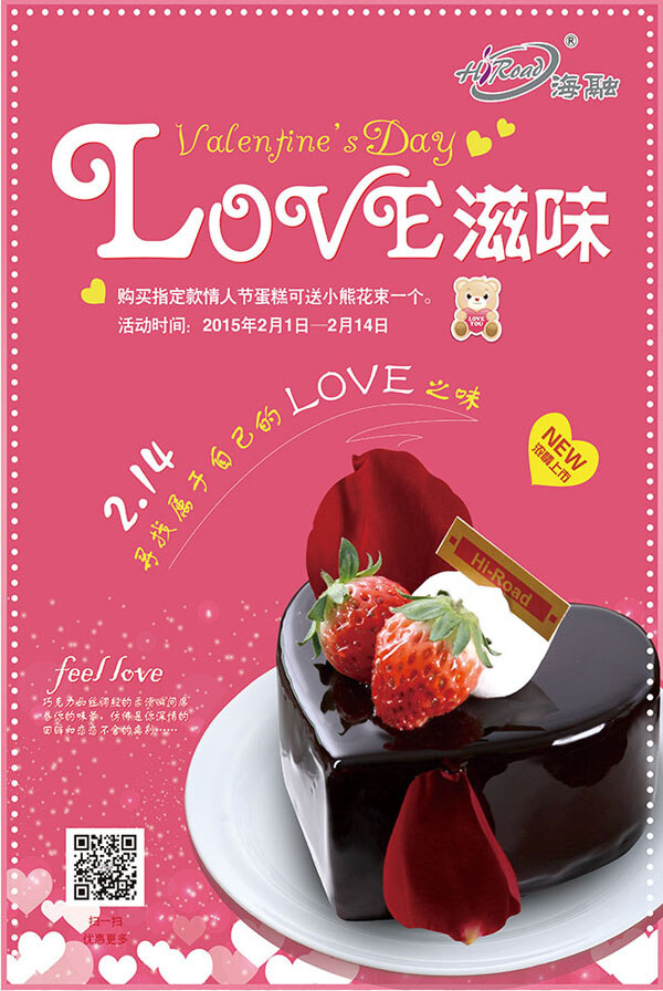 love 滋味 情人节 蛋糕 海报 love滋味 粉色