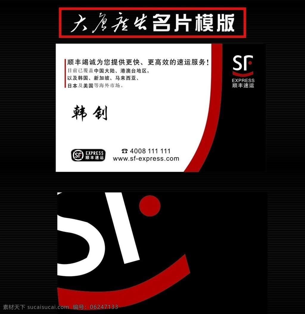顺丰名片 名片模版 cdr名片 矢量图 黑色名片 名片 证卡 标签 名片卡片 矢量
