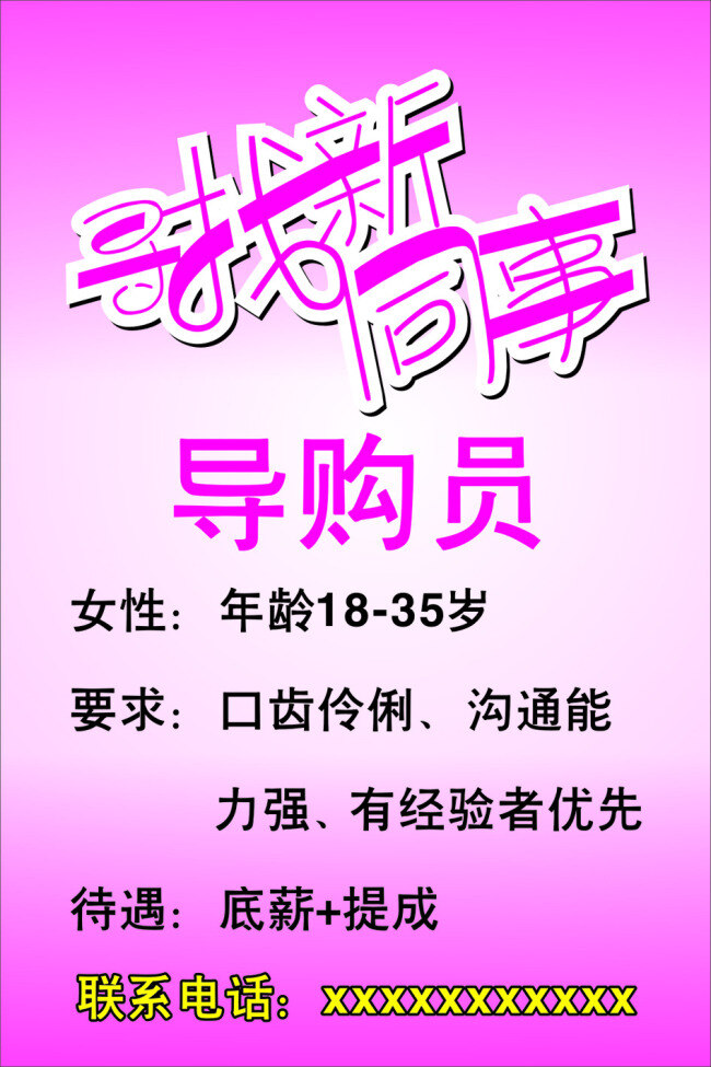招聘免费下载 导购员 招聘 寻找新同事 矢量图