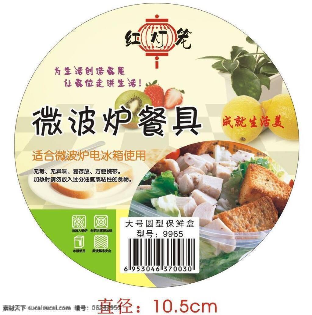 保鲜 标签 菜单菜谱 餐具 微波炉 圆形 矢量 模板下载 微波炉餐具 签标 淘宝素材 淘宝促销标签