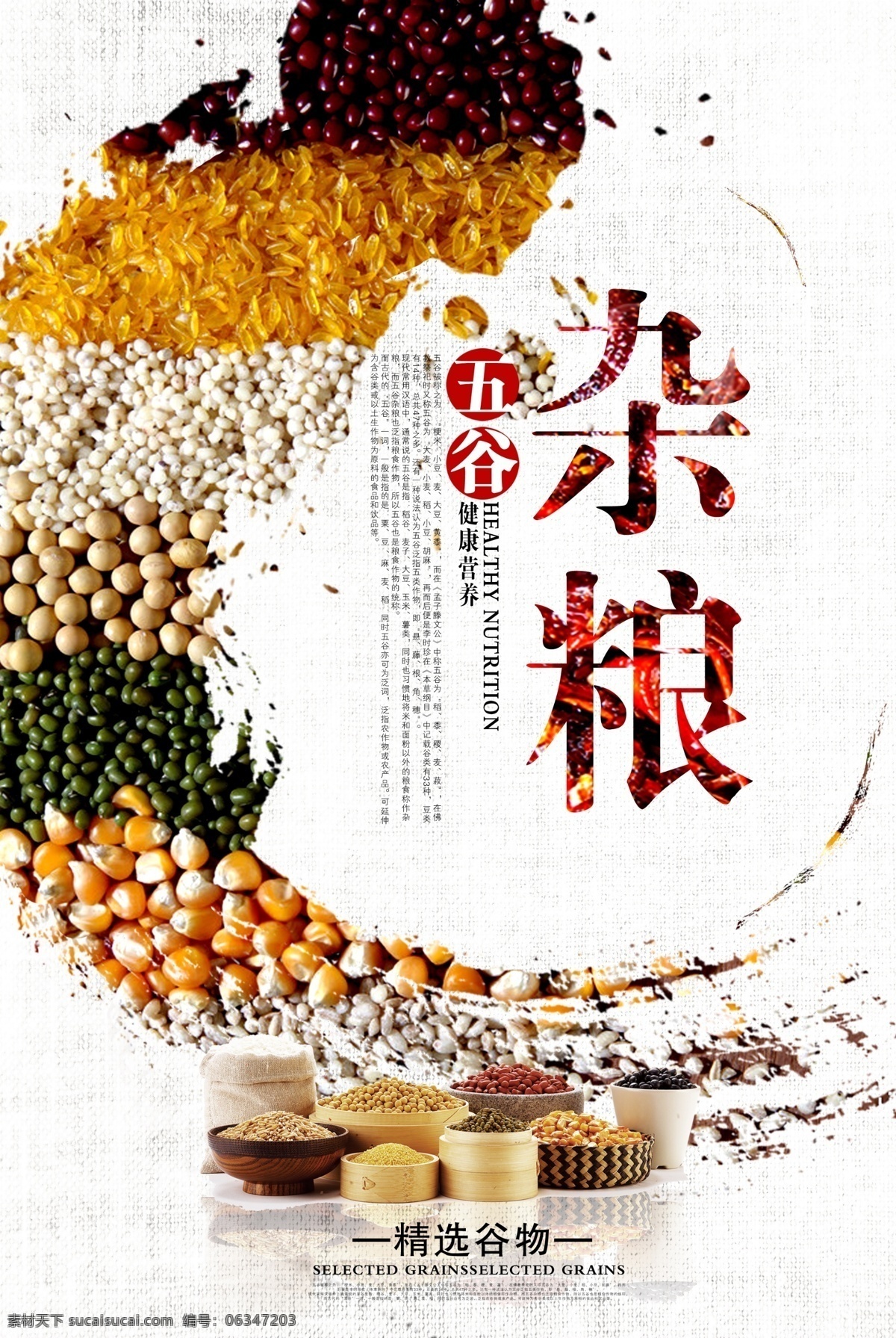 五谷杂粮 复古 中国风 海报 展板 灯箱 企业画册