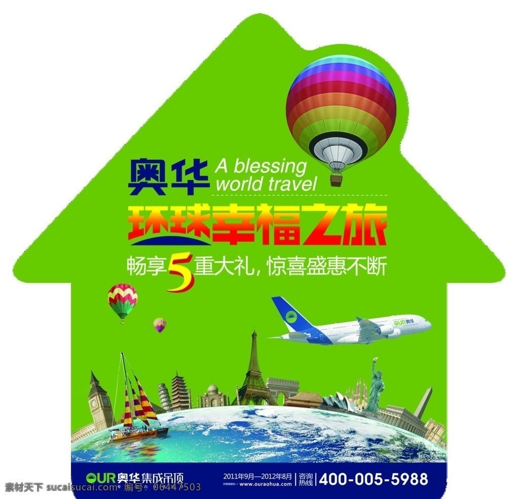 奥 华 集成 吊顶 贴 广告 小 房子 型 奥华标志 环球幸福之旅 广告设计模板 源文件