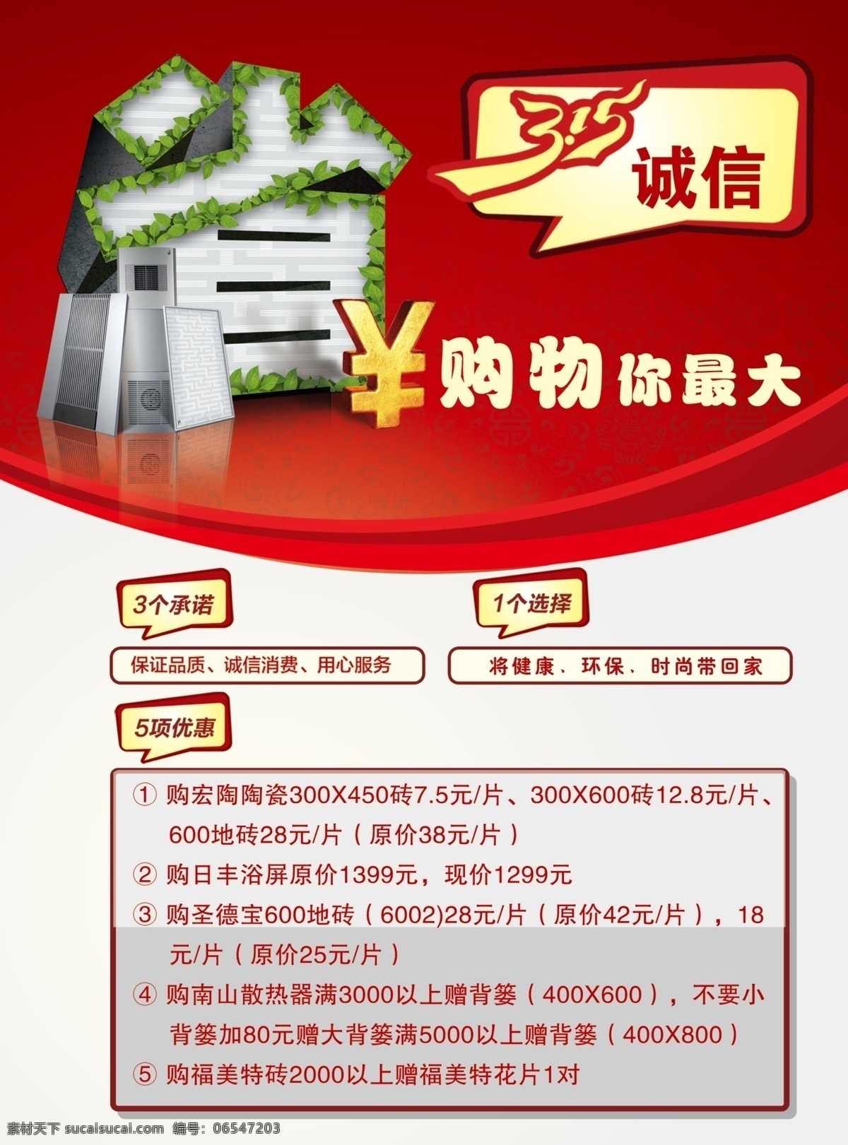 海报 冰箱 诚信315 购物 广告设计模板 花纹 源文件 315海报 省钱设计 省立体字 其他海报设计