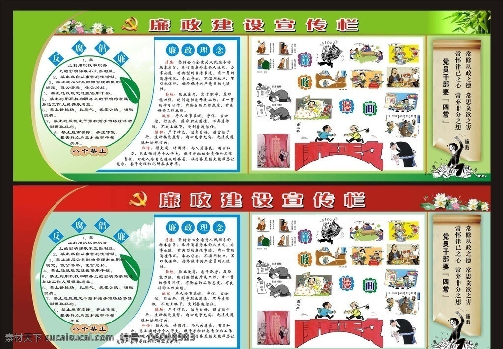 廉政建设展板 政府展板 廉政建设 廉政宣传 廉政宣传展板 九月 廉政 宣传月 廉政建设漫画 反腐 介 廉 八 禁止 廉政理念 党员 干部 四 常 矢量