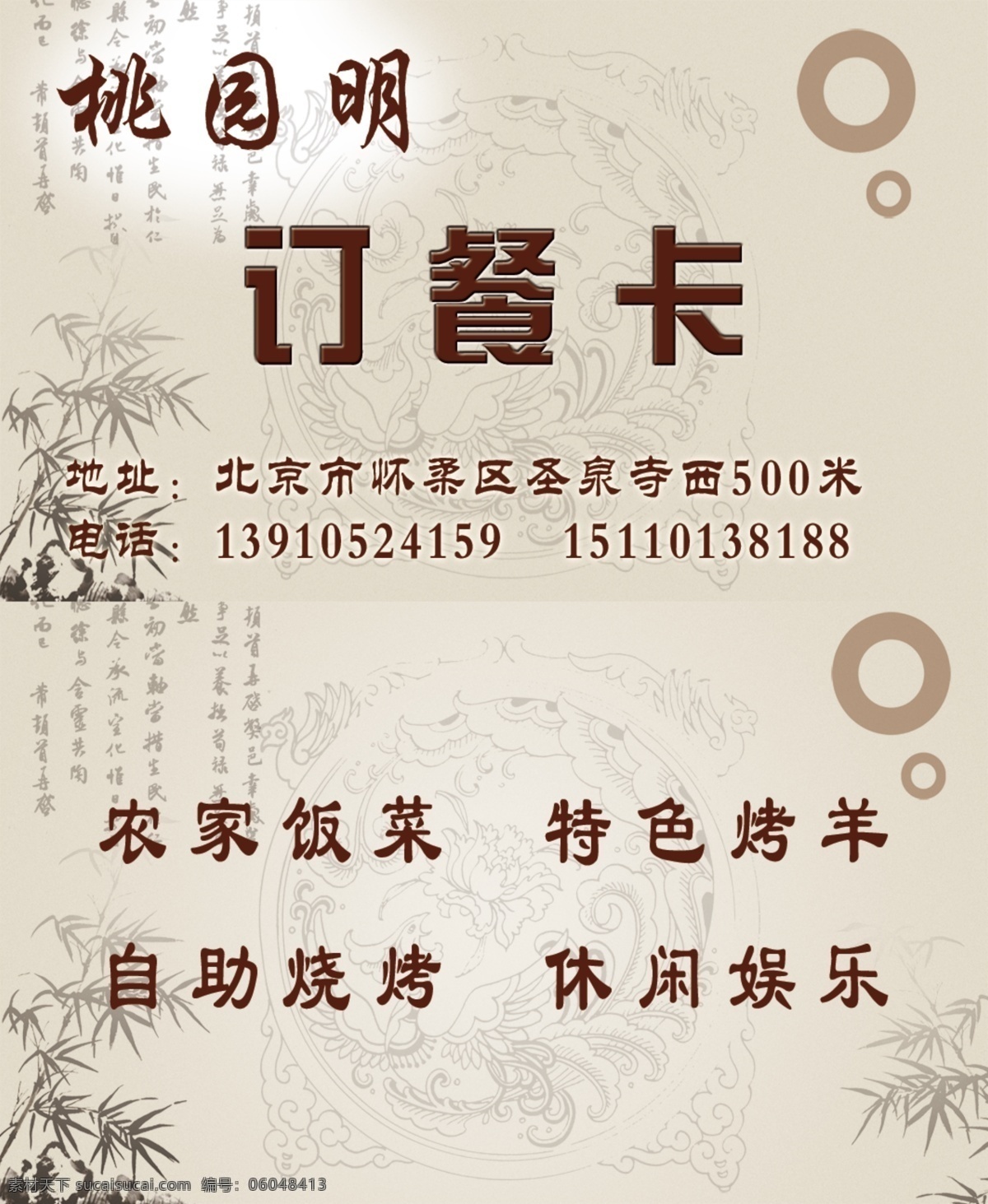 饭店名片 农家院 订餐卡 田园 古典风格 中国风 花纹 底纹 名片设计 广告设计模板 源文件