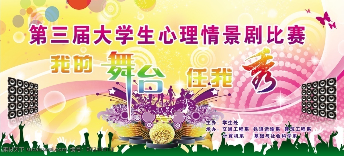 我的舞台 任我秀 舞台灯 音响 人物剪影 建筑剪影 花纹 线条 蝴蝶 彩球 广告设计模板 源文件