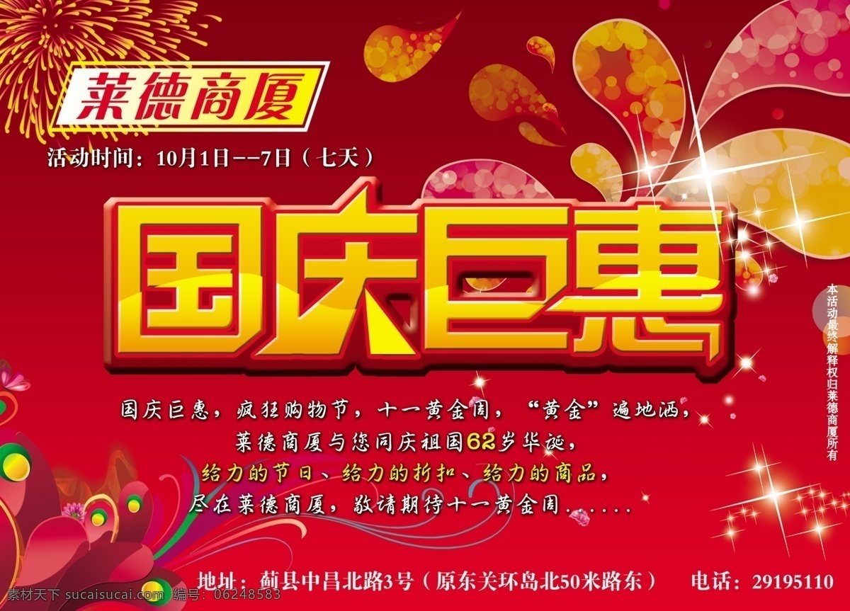 商场国庆 国庆 国庆巨惠 商场 促销 活动 红背景 花纹 闪光 烟花 广告设计模板 源文件