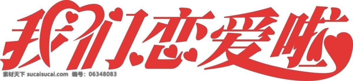我们恋爱啦 恋爱 ing 谈恋爱 恋人 爱情 情人 ok品