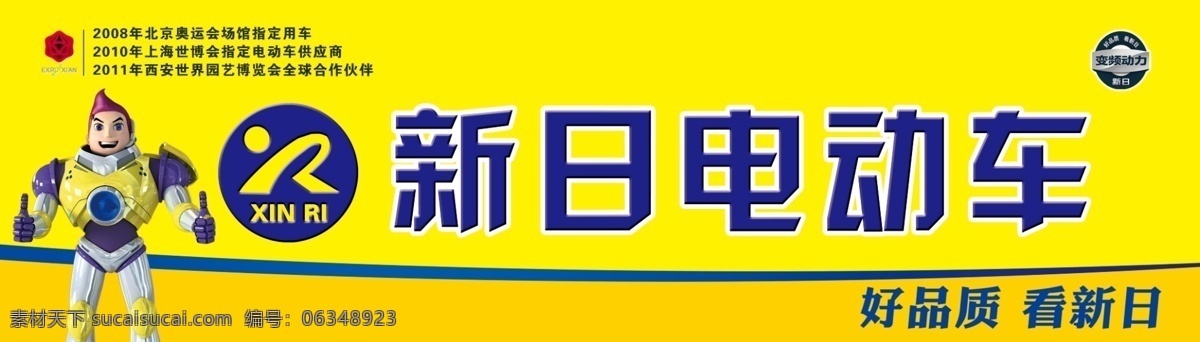 新日 电动车 分层 卡通机器人 新日电动车 源文件 动力小子