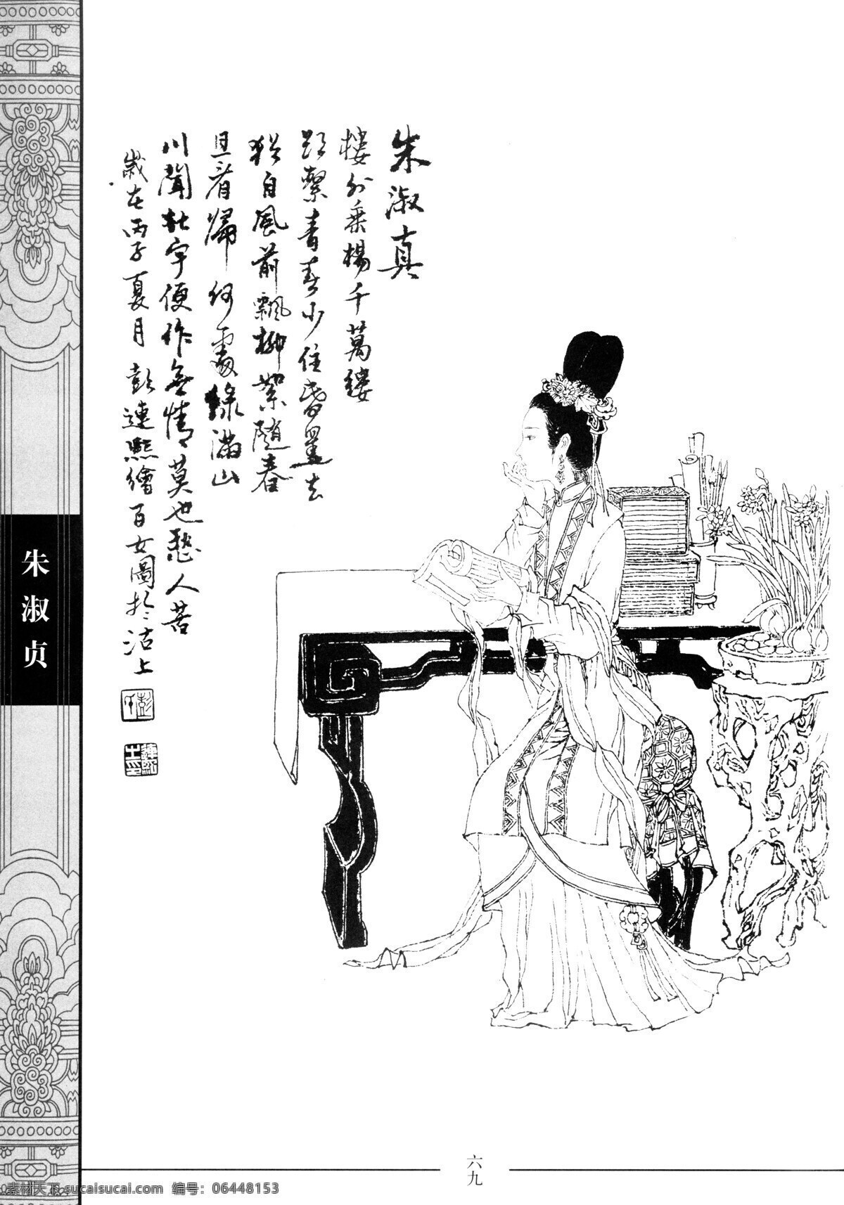 中国仕女百图 朱淑贞 仕女 彭连熙 线描 扫描 绘画书法 文化艺术