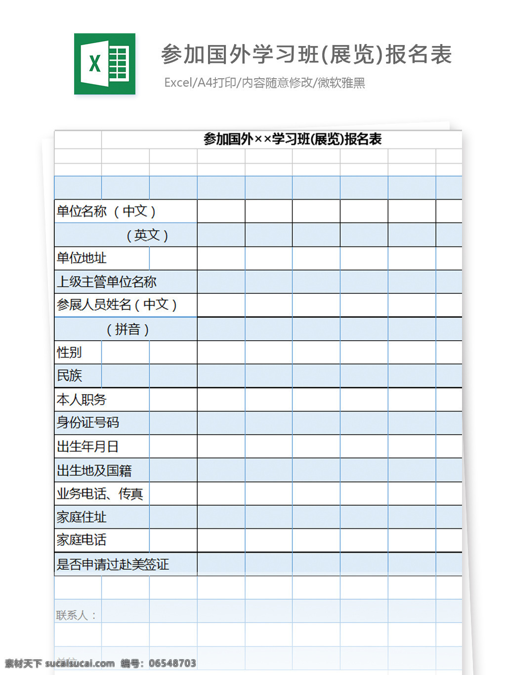 参加国 外 学习班 展览 报名表 参加 国外