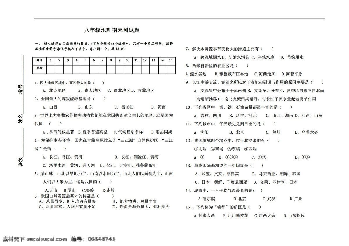 地理 湘 教 版 八 年级 上册 期末 考试试题 湘教版 八年级上册 试题试卷