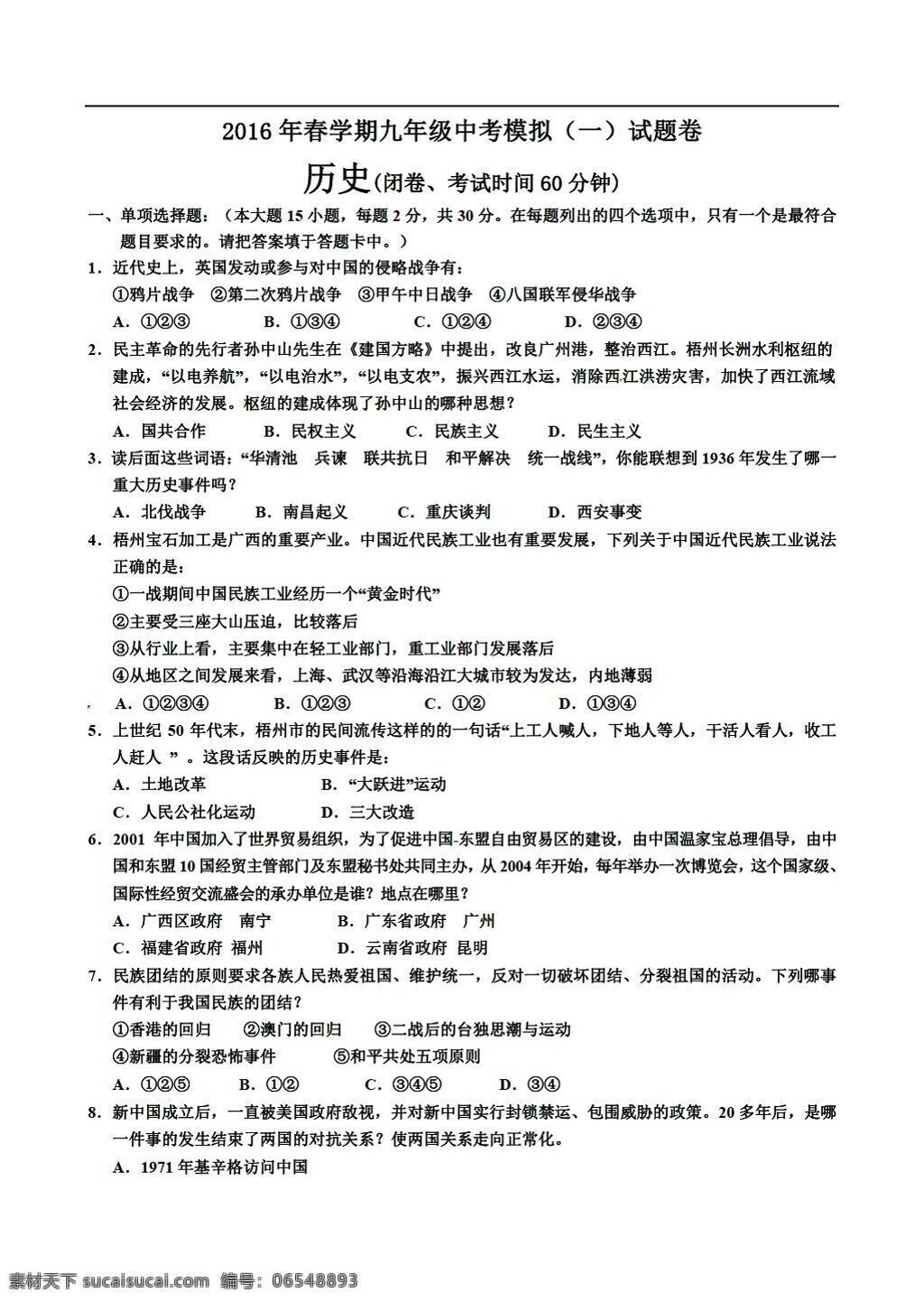 中考 专区 历史 广西 梧州市 苍梧县 九 年级 下 学期 第一次 模拟 考试试题 人教版 中考专区 试题试卷