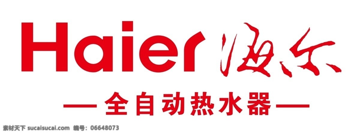 海尔logo 热水器 全自动 海尔 haiei