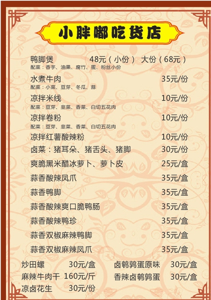 小吃店价目表 小吃店菜谱 小吃店菜单 餐饮价目表 美食菜单 菜单菜谱