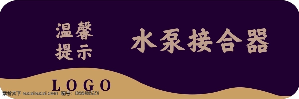水泵接合器 温馨提示 提示 房地产 物业 图标 标志 标识