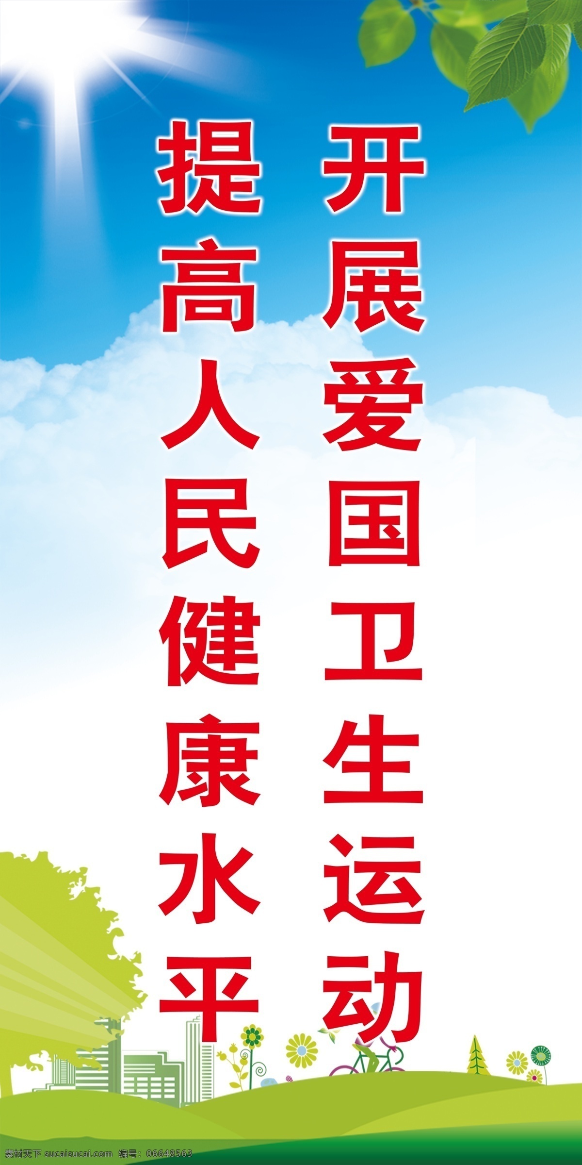 创卫 生 城市 标语 卫生 干净 清洁 运动 健康 生活 整洁