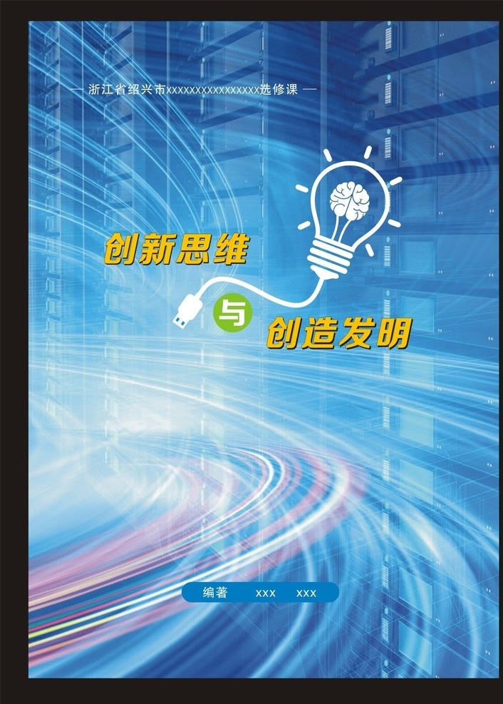 创新 思维 创造 发明 封面 学校 教学 老师 学生 课本 选修课 蓝色 科技 灯泡 usb 想法 画册设计 矢量