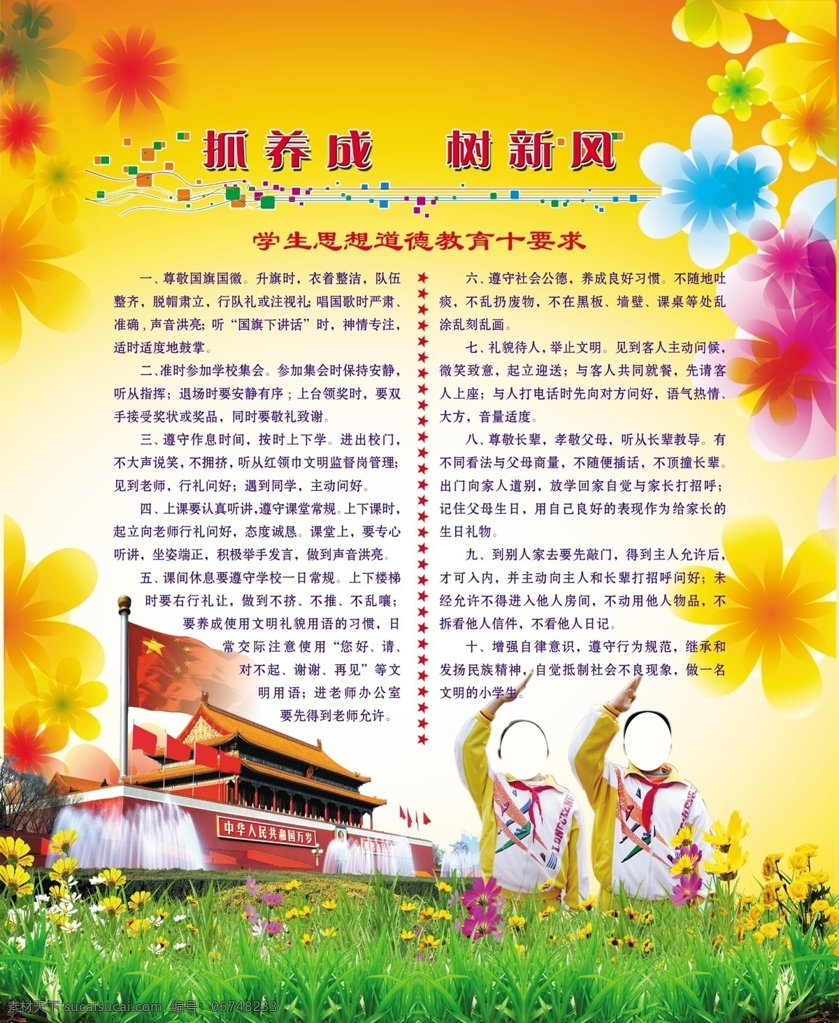 抓 养成 分层 草地 国旗 花 少先队员 树新风 天安门 源文件 抓养成 学生 思想教育 十 要求 psd源文件