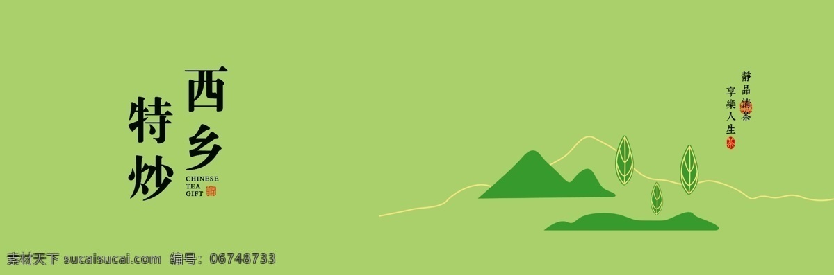 西乡特炒 绿茶 包装设计 山 矢量山景 分层