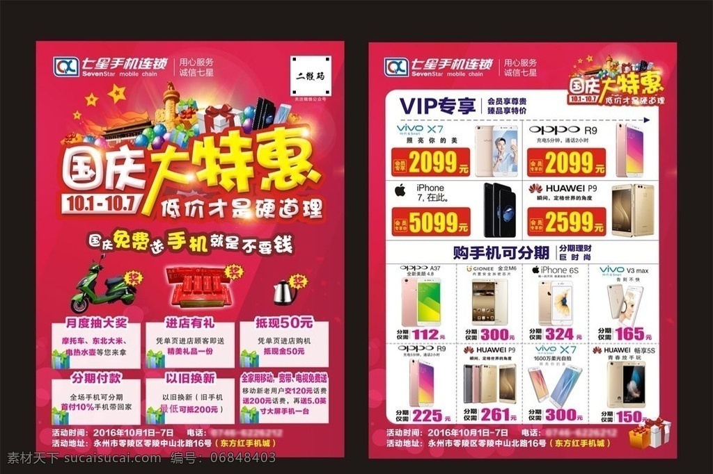 国庆大特惠 国庆特惠单页 手机单页 手机店单页 国庆手机单页 国庆单页 国庆 国庆手机促销 国庆促销单页 国庆活动单页 礼包 礼盒 iphone6s oppo r9 a37 vivox7 金立m6 iphone7 vivov3 华为p9 dm宣传单