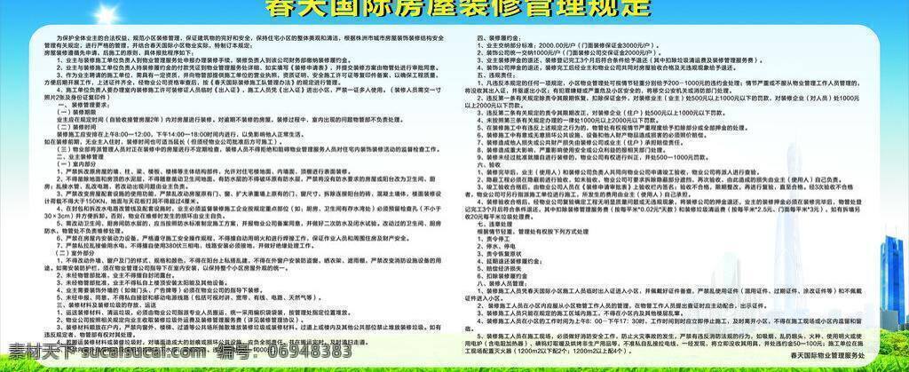 白云 背景 草地 房子 公示栏 管理规定 管理制度 建筑 装修管理规定 宣传栏 展板 公开 栏 物业管理 物业宣传栏 物业 蓝天 阳光 太阳 展板模板 矢量 其他展板设计
