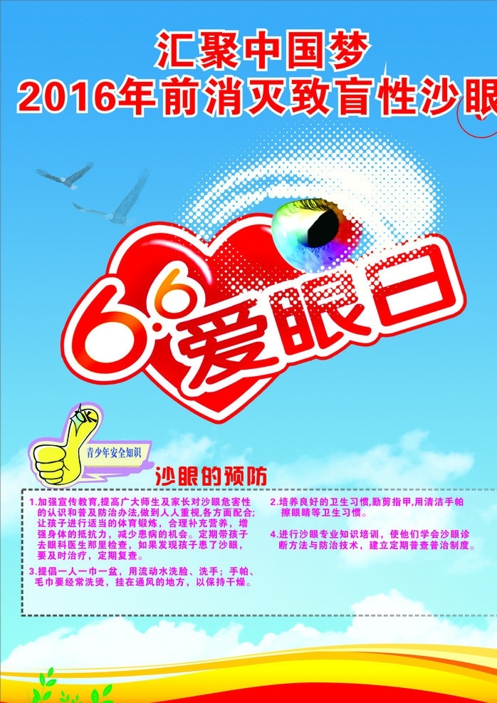 6日爱眼日 致盲性沙眼 月 日 爱眼日 汇聚中国梦 治沙眼 防治沙眼 6日爱眼图 标识标志图标 矢量